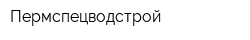Пермспецводстрой