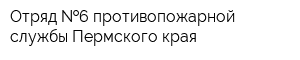 Отряд  6 противопожарной службы Пермского края