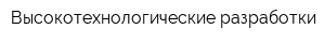 Высокотехнологические разработки