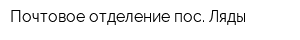 Почтовое отделение пос Ляды