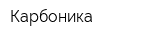 Карбоника