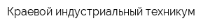 Краевой индустриальный техникум