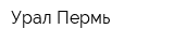 Урал-Пермь