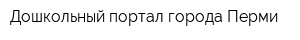 Дошкольный портал города Перми