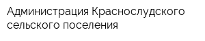 Администрация Краснослудского сельского поселения