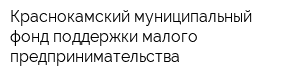 Краснокамский муниципальный фонд поддержки малого предпринимательства