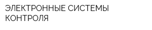 ЭЛЕКТРОННЫЕ СИСТЕМЫ КОНТРОЛЯ