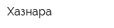 Хазнара