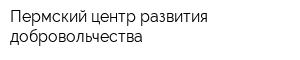 Пермский центр развития добровольчества