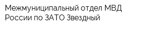 Межмуниципальный отдел МВД России по ЗАТО Звездный