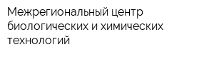 Межрегиональный центр биологических и химических технологий