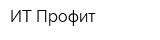 ИТ-Профит