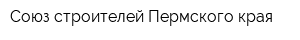 Союз строителей Пермского края