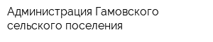 Администрация Гамовского сельского поселения