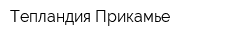 Тепландия-Прикамье