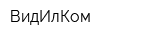 ВидИлКом