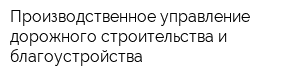 Производственное управление дорожного строительства и благоустройства
