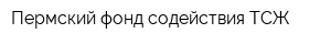 Пермский фонд содействия ТСЖ