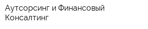 Аутсорсинг и Финансовый Консалтинг