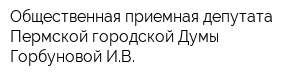 Общественная приемная депутата Пермской городской Думы Горбуновой ИВ