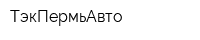 ТэкПермьАвто