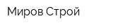 Миров-Строй