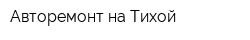 Авторемонт на Тихой