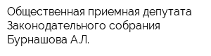 Общественная приемная депутата Законодательного собрания Бурнашова АЛ