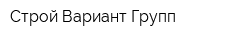 Строй-Вариант Групп