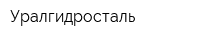 Уралгидросталь