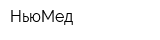 НьюМед