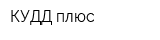 КУДД-плюс