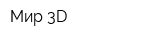 Мир-3D