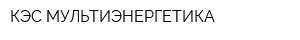 КЭС-МУЛЬТИЭНЕРГЕТИКА