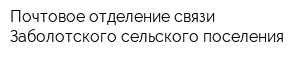 Почтовое отделение связи Заболотского сельского поселения