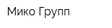 Мико Групп