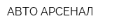 АВТО-АРСЕНАЛ