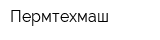Пермтехмаш