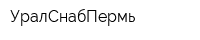 УралСнабПермь