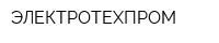 ЭЛЕКТРОТЕХПРОМ