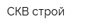 СКВ-строй