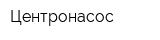 Центронасос