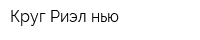 Круг-Риэл нью