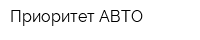 Приоритет АВТО