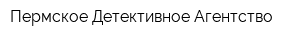 Пермское Детективное Агентство