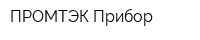 ПРОМТЭК Прибор