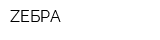 ZЕБРА