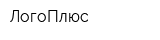 ЛогоПлюс