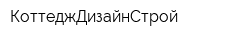 КоттеджДизайнСтрой