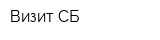 Визит СБ